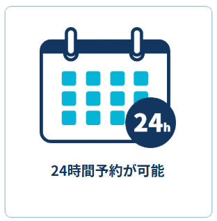 24時間予約が可能