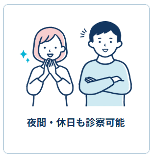 夜間・休日も診察可能